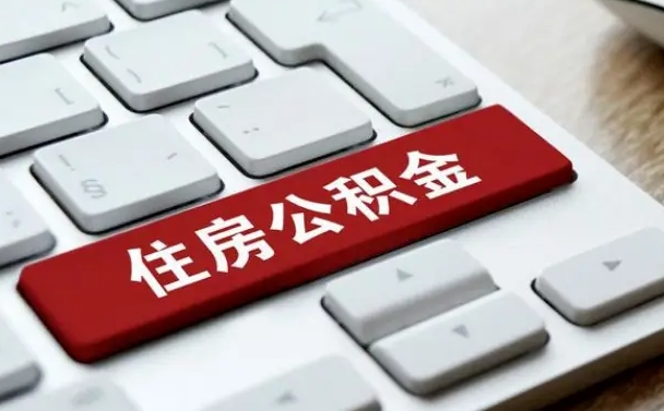 临猗公积金封存怎么取（住房公积金封存状态下怎么取）